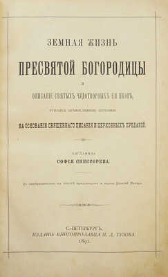 Снессорева С.И. Земная жизнь Пресвятой Богородицы и описание святых чудотворных ее икон... СПб., 1891.